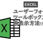 Excelユーザーフォームのツールボックスが表示されないトラブル