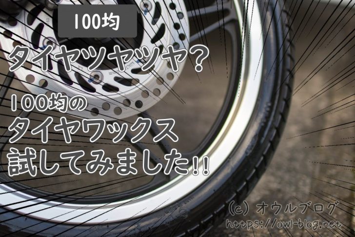100均のタイヤワックス試してみた!!