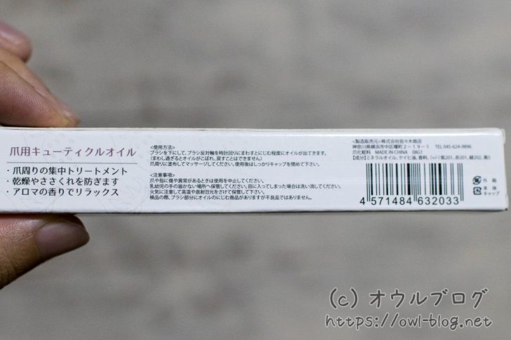 キューティクルネイルオイルのパッケージ裏面