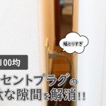 100均グッズでコンセント周りの無駄なスペースを解消！