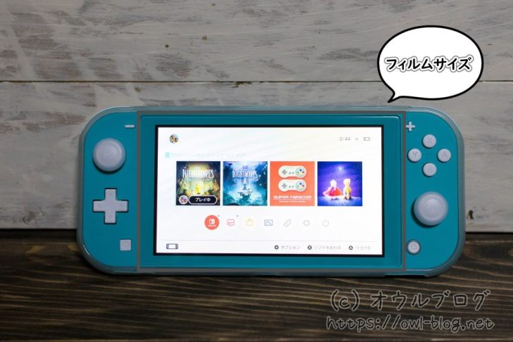 スイッチライトの画面に貼った保護フィルムのサイズ