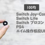 100均エイム操作UPアシストグリップ