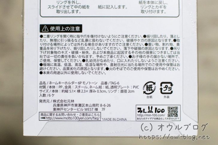 100均ネームキーホルダーパッケージ裏面