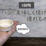100均のトーストスチーマー（オーブントースター用スチーム皿）