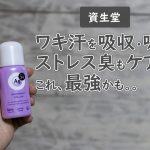ワキガ・ストレスによるワキ臭なら薬局の制汗剤がおすすめ