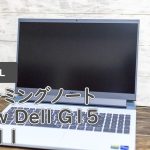 Dellのゲーミングノート「New Dell G15 5511」レビュー！