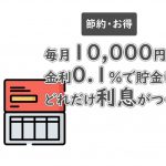 金利0.1で毎月1万円貯金したらいくら利息がつくのか計算