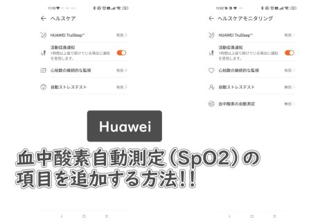 HuaweiスマートウォッチSpO2（血中酸素自動測定）項目が表示されない時の対処方法