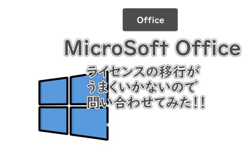 Microsoft Officeのライセンスがうまく移行できないので問い合わせてみた