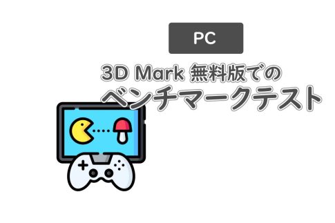 無料版3DMarkでのベンチマークテスト方法について！