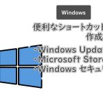 WindowsUpdateやMicrosoftStore、Windowsセキュリティへのショートカット作成方法
