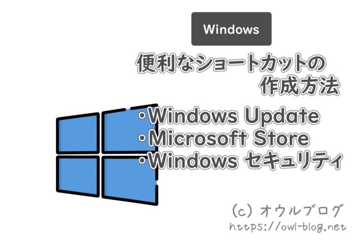 WindowsUpdateやMicrosoftStore、Windowsセキュリティへのショートカット作成方法