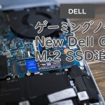 Dell ゲーミングノート M.2SSD追加