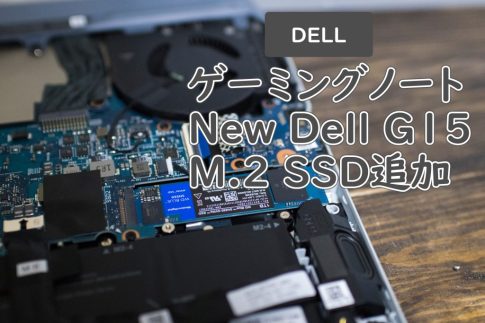 Dell ゲーミングノート M.2SSD追加