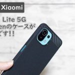 Xiaomi Mi 11 Lite 5GのケースならSpigenがおすすめ！