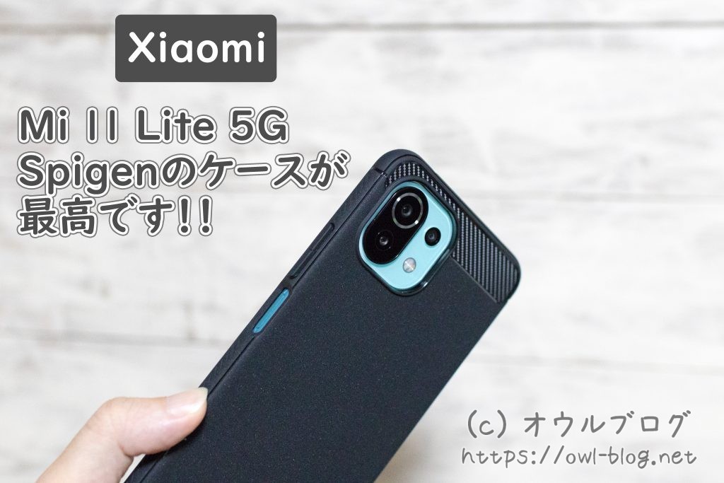 ブランド品専門の Xiaomi Mi 11 Lite 5G ケース