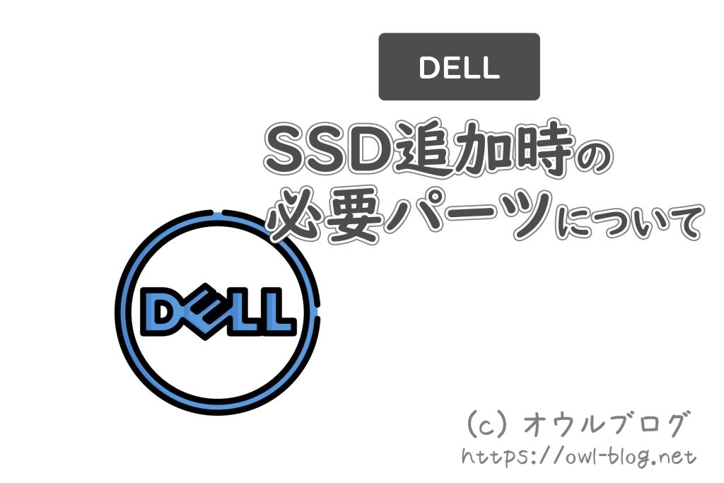 DELLノートのSSD追加時の必要パーツについて