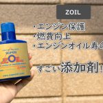 エンジンオイル添加剤ゾイルZOILの使い方と特徴について