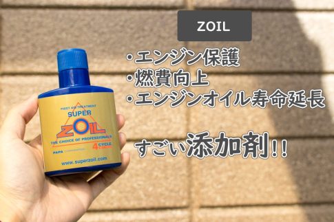 エンジンオイル添加剤ゾイルZOILの使い方と特徴について