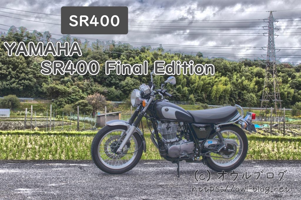YAMAHA SR400 FinalEdition フルノーマル