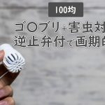 100均エアコンホースゴキブリ防虫グッズ逆止弁付