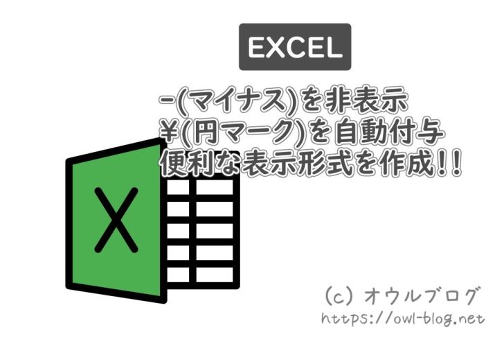 エクセルのマイナスを非表示、円マークを自動付与する方法