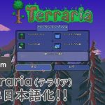Steam Terraria（テラリア）の簡単日本語化方法！
