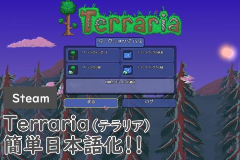 Steam Terraria（テラリア）の簡単日本語化方法！