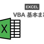 Excel VBA基本まとめ