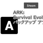 ARK セーブデータバックアップアプリ