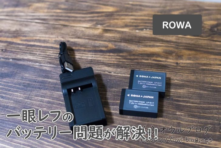 一眼レフのバッテリーをUSB充電！モバイルバッテリーや車内で！