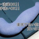 楽天購入の抱き枕、しっかり洗えてふわふわでGood！