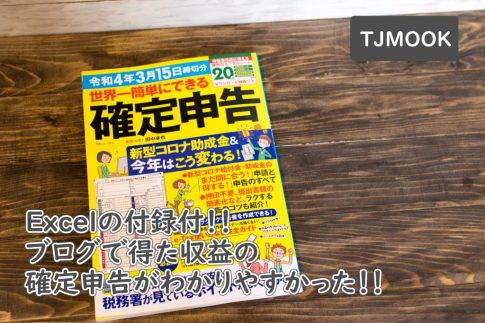 ブログの収益で確定申告がわかりやすかった本