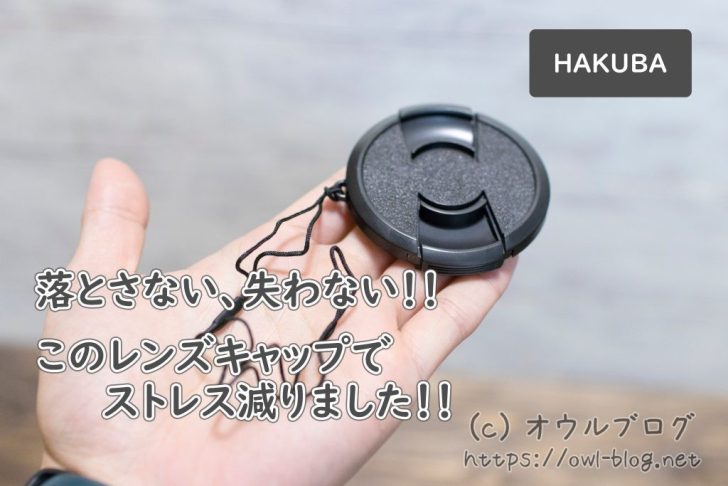 レンズキャップを落とさない、なくさないグッズがおすすめ！