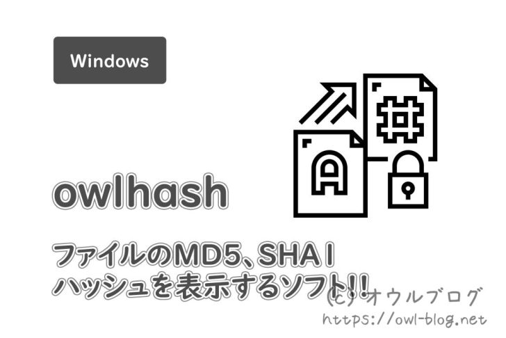 WindowsでMD5やSHA1を簡単に調べるフリーウェア