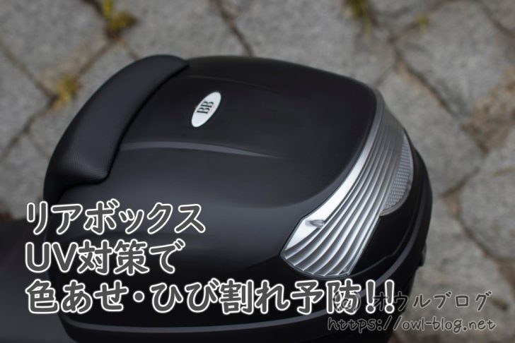 リアボックスの色あせ（白化）ひび割れ予防!!