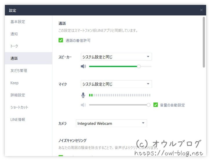 LINEのスピーカーとマイク設定項目