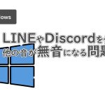 LINEやDiscordを使うと他の音が無音(ミュート)になる原因と解決まで