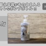 100均のシャンプー詰め替え容器がそのまま入るボトル