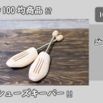 100均の木製シューズキーパーでスニーカーも型崩れ防止！