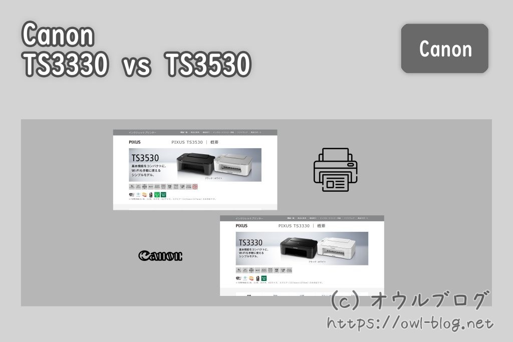 CanonプリンターTS3530とTS3330の比較 - オウルブログ
