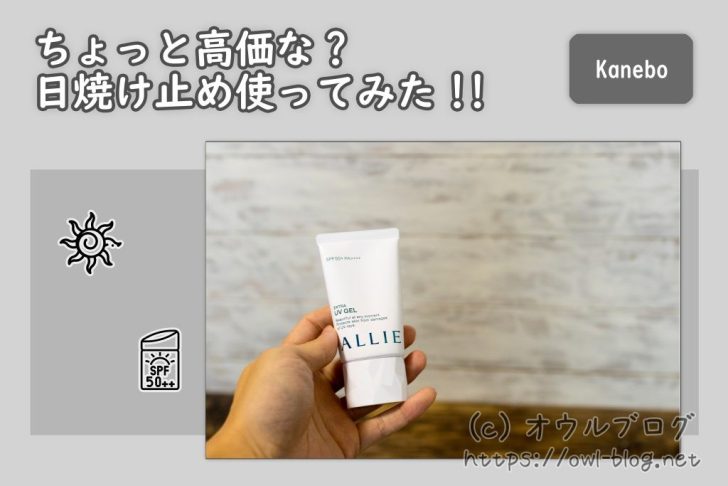 メンズ目線でカネボウ化粧品のアリィ使ってみた