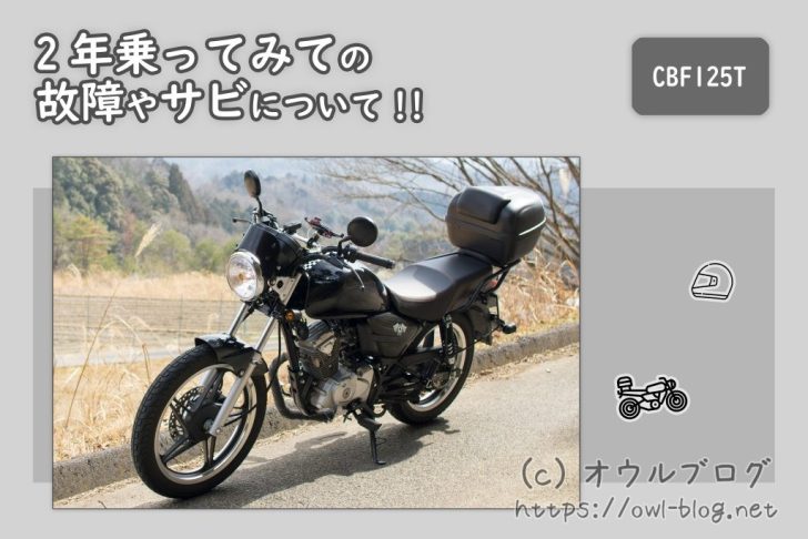 HONDA CBF125Tに2年間乗って思った感想