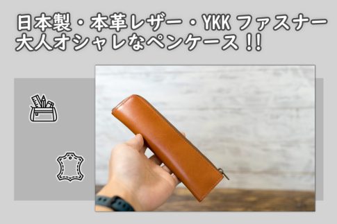 日本製・本革・YKKの安いペンケース！