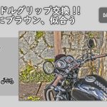 カフェレーサー茶系ハンドルグリップがおしゃれ