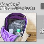 100均のバッグインバッグリュック用