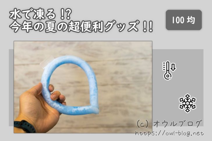 100均の流水で凍るクールネックリング