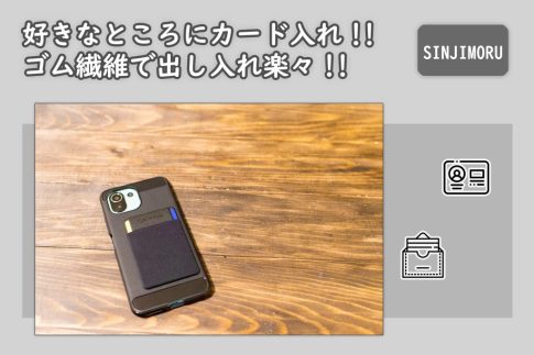 好きなところにカード入れを追加する便利グッズ！