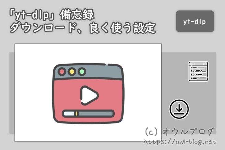 yt-dlp 高画質高音質設定