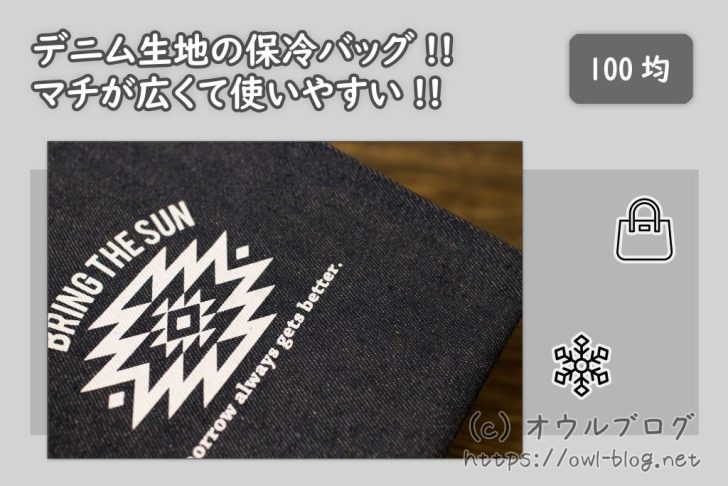 100均のデニム生地保冷保温バッグ